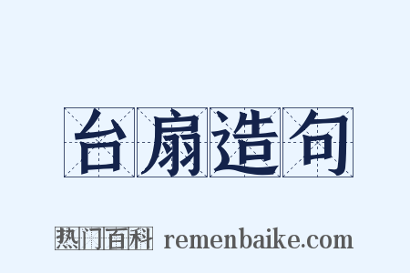 台扇造句是什么意思的图片
